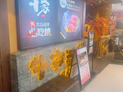 -牛家酒场(7mall店)