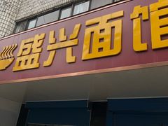 门面-盛兴面馆(真儒大厦店)