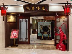 -荆楚味道(湖北大厦店)