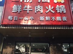 -最牛喜事潮汕鲜牛肉火锅(和平里店)