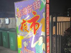 -南湖公园地摊集市