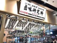 -狮头牌卤味研究所·卤味饭(花城汇南区店)