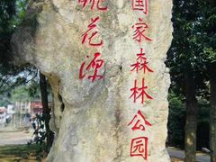-常德桃花源景区