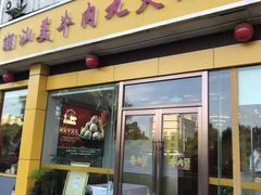 -潮汕美牛肉丸火锅店(天宁寺店)