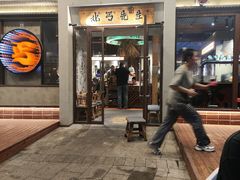 -北丐先生·野馄饨烧烤(泰达E街区店)