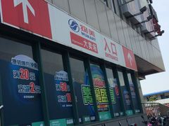 -物美超市(乔司华荣城店)