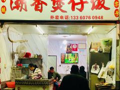 门面-潮香兴煲仔饭(莲花路店)