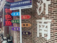-刘小忙把子肉(北园大街总店)