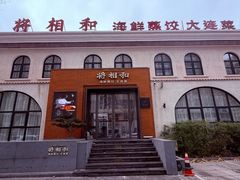 -将相和·海鲜蒸饺大连菜