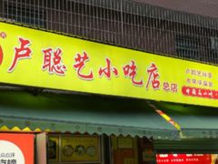 -卢聪艺小吃店(阳翟总店)