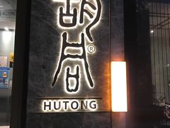 -橘焱胡同烧肉夜食(BFC外滩金融中心店)
