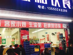 门面-志和饮食店