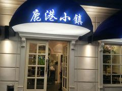 门面-鹿港小镇(黄金店)