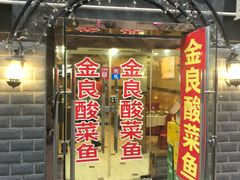 门面-金良酸菜鱼(宁海路总店)