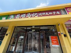 -昌顺马记小吃店(昌盛园店)
