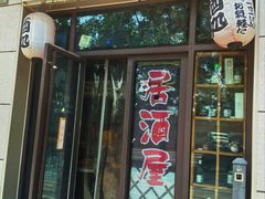 -一道浪居酒屋