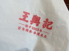 -王興記(中山路店)