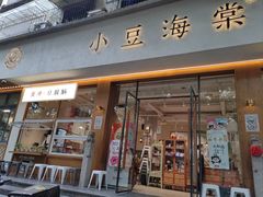 -小豆海棠(人民南路店)