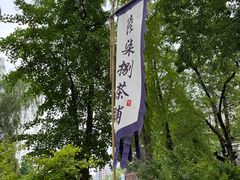 -听香·678茶铺(猛追湾店)