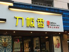 门面-刀板香·安徽菜(国购IFC店)