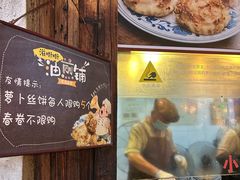 -滋啦啦油煎铺一乌镇萝卜丝饼