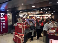 -奇华饼家(香港国际机场T1店)