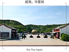 -威海华夏城景区