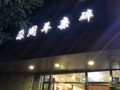 门面-尕周羊杂碎·清真