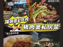 -猪肉婆私房菜(容桂总店)