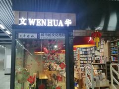 -文华书店(王家湾店)