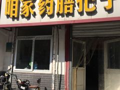 门面-咱家王新国把子肉(县东巷店)