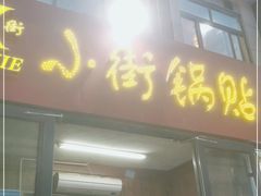 门面-西工饭庄快餐厅(西工小街店)