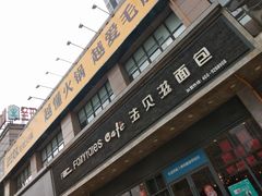 门面-法贝滋动物奶油蛋糕(广益哥伦布店)