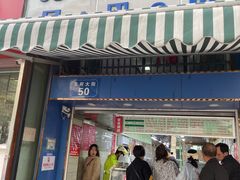 门面-芳婆糕团店(王府大街店)