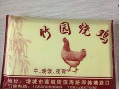 iphone_upload_pic-竹园烧鸡