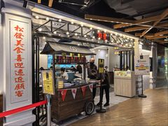 -松發肉骨茶(先得坊店)
