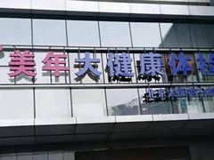 -美年大健康体检中心(太阳宫分院)