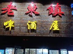 -老东镇啤酒屋海鲜加工·蒸汽海鲜·海鲜烧烤(台东店)