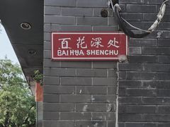 -百花深处胡同
