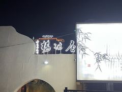 -唐诗楼(竹林庭院店)