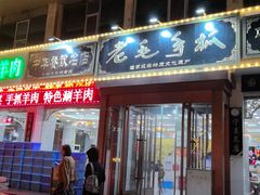 -老毛手抓·国家非遗·盐池滩羊(宁夏总店)