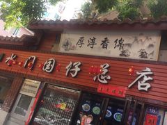 -国仔面线糊(水门国仔总店)