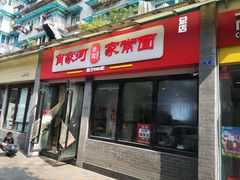门面-肖家河家常面(肖家河北街店)