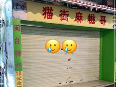 门面-猫街麻糍哥(思明南路店)