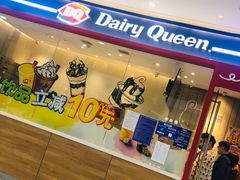 门面-DQ·蛋糕·冰淇淋(河东万达店)
