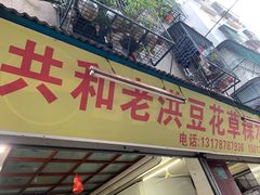 门面-共和老洪豆花草粿水粿