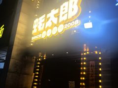 -蚝太郎 • 海鲜烧烤(曲江店)