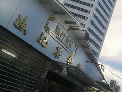 门面-渔记茶餐厅(渔村店)