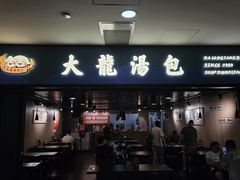 -大龙汤包