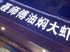 门面-聂师傅油焖大虾
